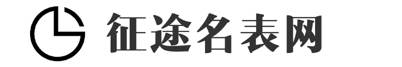 征途名表