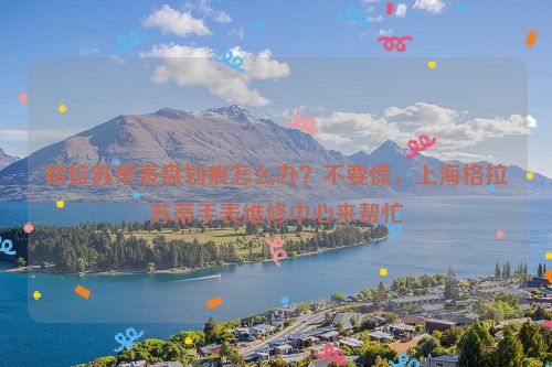 格拉苏蒂表盘划痕怎么办？不要慌，北京格拉苏蒂手表维修中心来帮忙